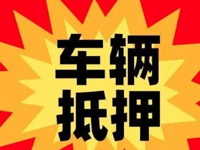 德州车辆抵押贷款哪些品牌的车能抵押更多钱？