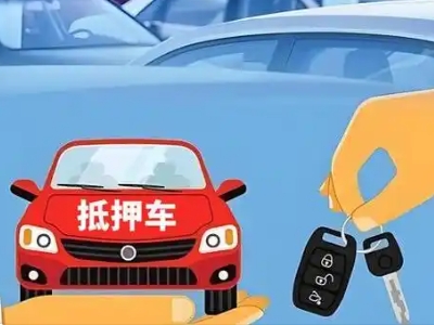 德州不押车贷款怎么贷?德州不押车哪里可以办理?